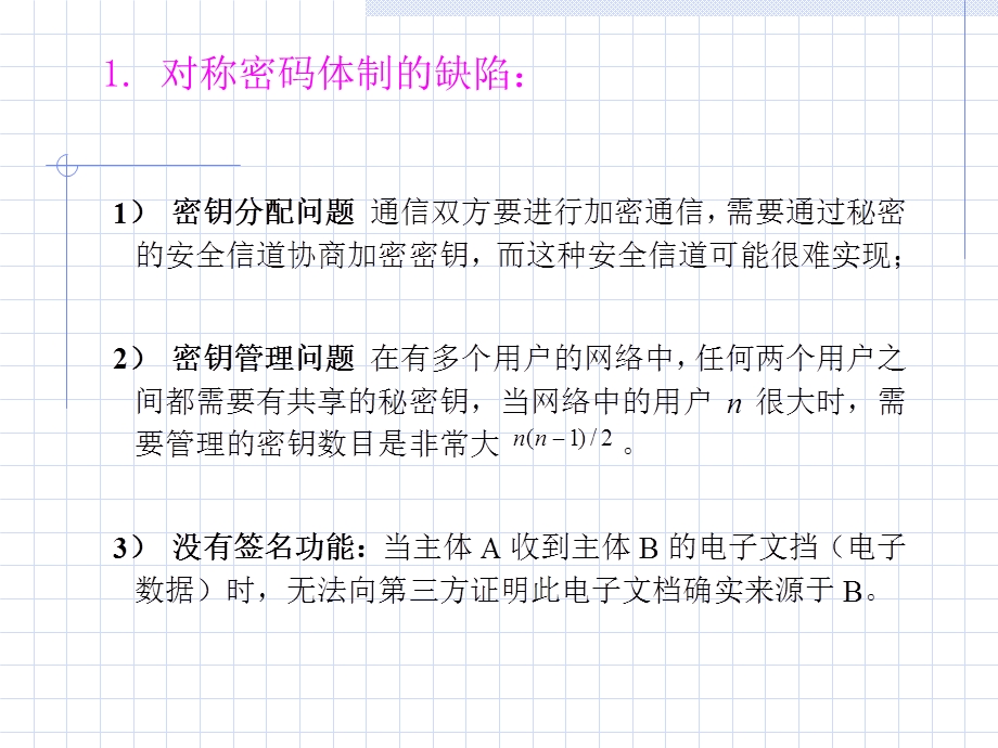 《公钥密码学》PPT课件.ppt_第2页