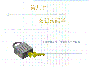 《公钥密码学》PPT课件.ppt