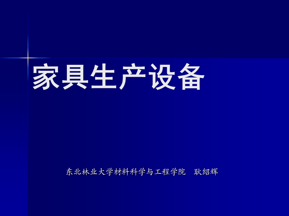 《家具生产设备》PPT课件.ppt_第1页