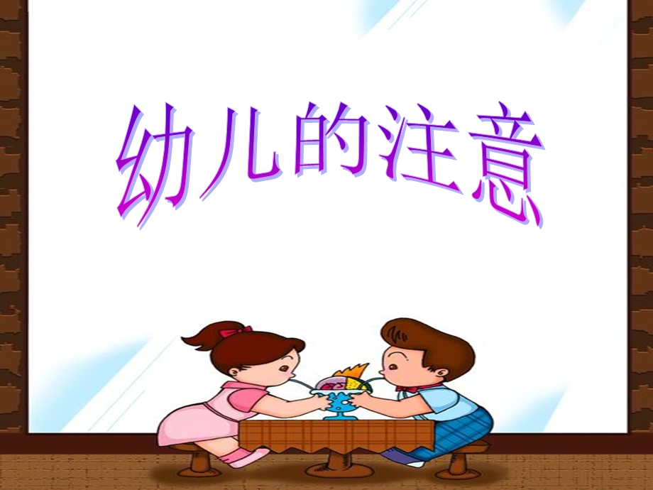 《幼儿的注意》PPT课件.ppt_第1页