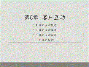 《客户互动》PPT课件.ppt