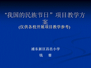 我国的民族节日项目教学方案.ppt