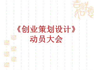 《创业策划设计》PPT课件.ppt