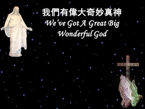 我们有伟大奇妙真神We39;veGotAGreatBigWonderfulGod.ppt