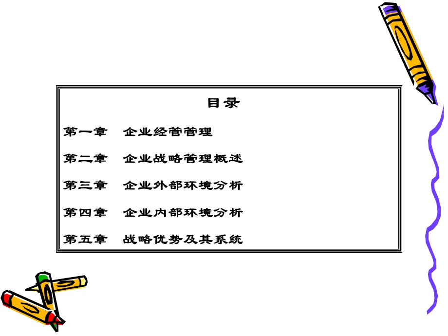 《企业战略管理》PPT课件.ppt_第2页