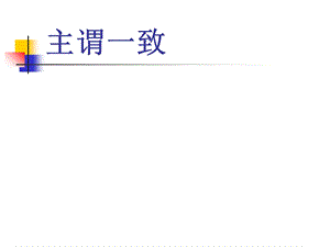 《主谓一致旧》PPT课件.ppt