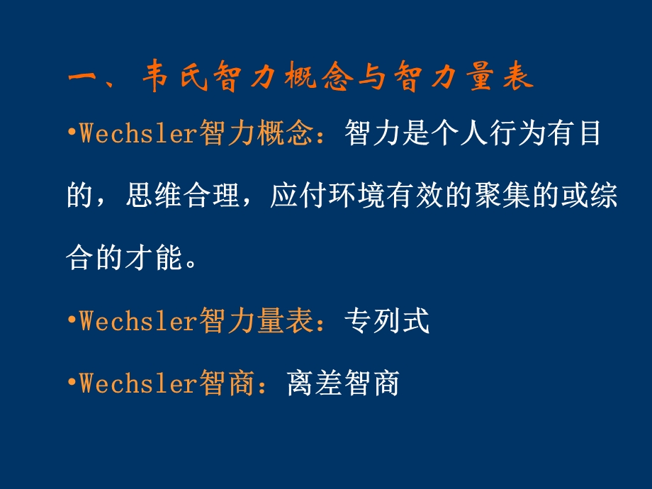 韦氏成人智力量表.ppt_第2页