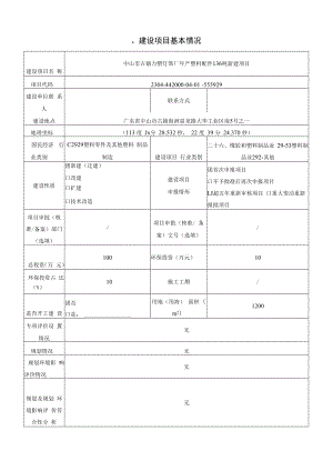 年产塑料配件136吨新建项目环境影响报告表.docx