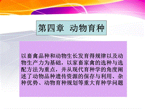 《动物育种》PPT课件.ppt