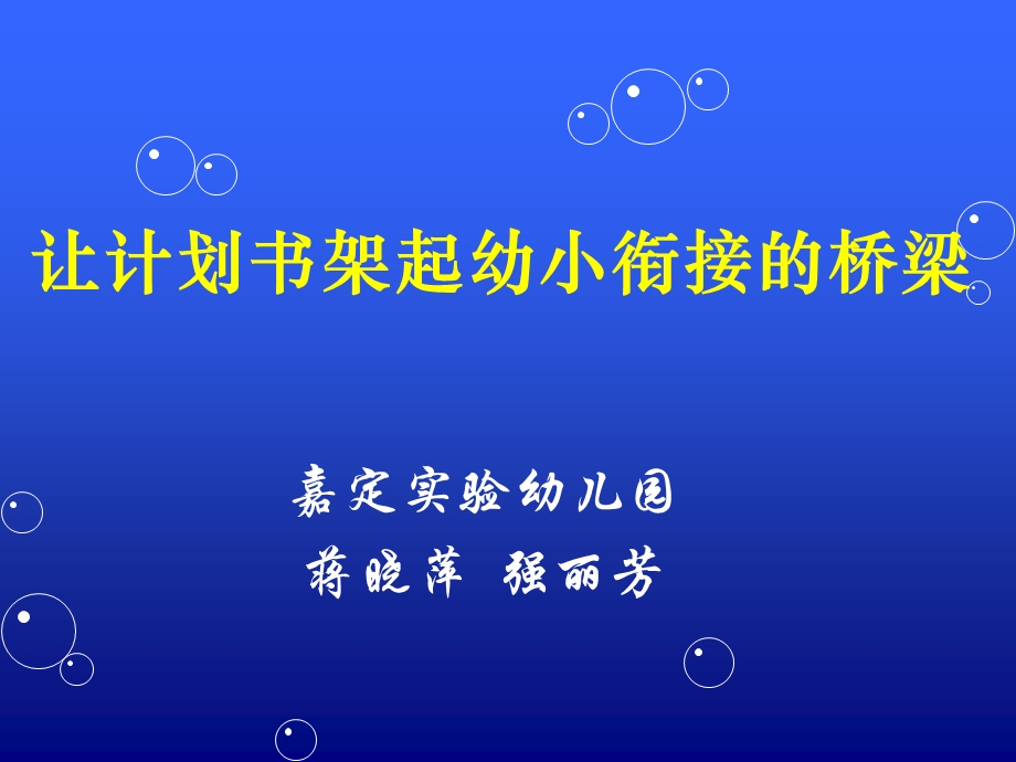 让计划书架起幼小衔接桥梁.ppt_第1页