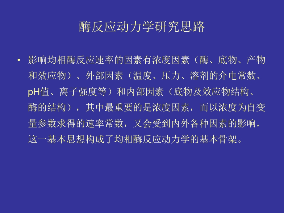 《均相酶反应》PPT课件.ppt_第3页