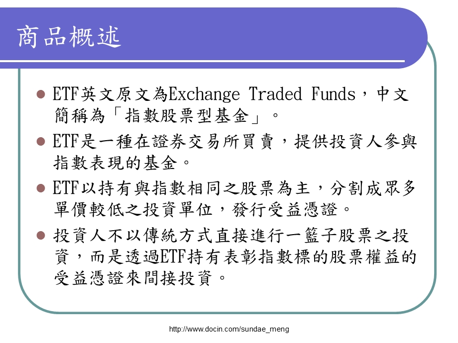 【基金】ETF交易所买卖基金.ppt_第2页