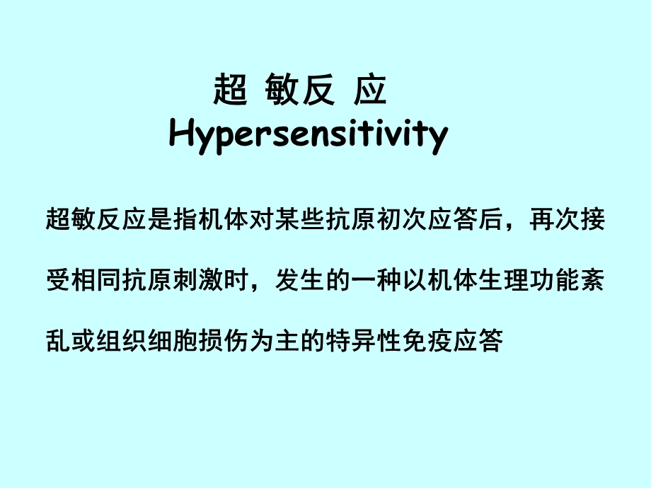 6超敏反应2.ppt_第1页