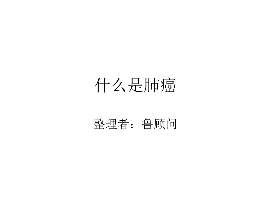 什么是肺癌.ppt_第1页