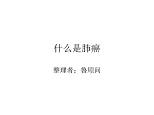 什么是肺癌.ppt