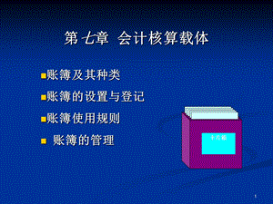 《会计核算载体》PPT课件.ppt