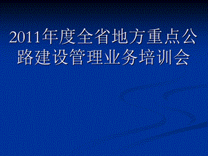 四川省地方重点公路建设管理.ppt