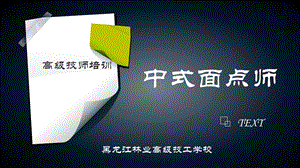 《中式面点师》PPT课件.ppt