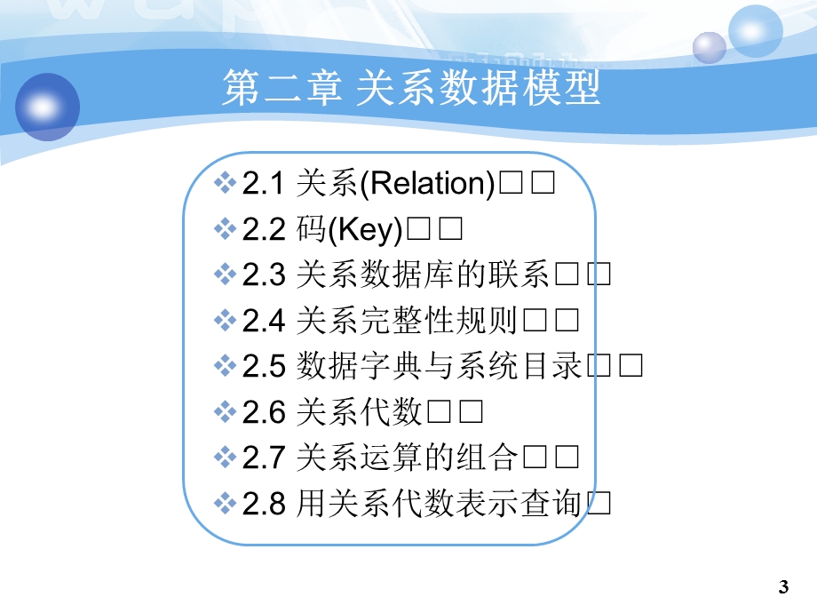 《关系数据模型》PPT课件.ppt_第3页