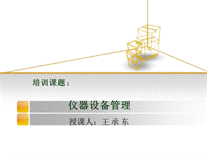 仪器设备管理培训1207.ppt