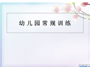 《幼儿园常规训练》PPT课件.ppt