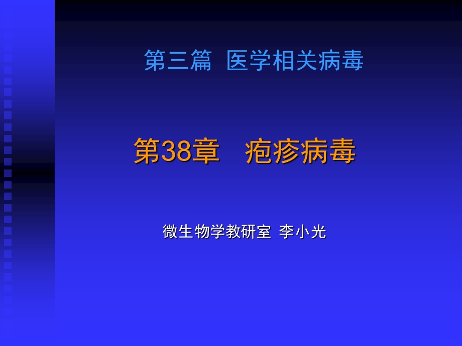 615第38章 疱疹病毒.ppt_第2页