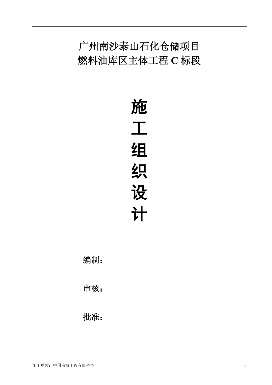 仓储项目燃料油库区主体工程C标段施工组织设计.doc_第1页