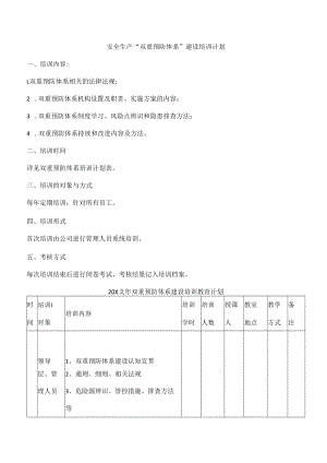 安全生产“双重预防体系”建设培训计划.docx