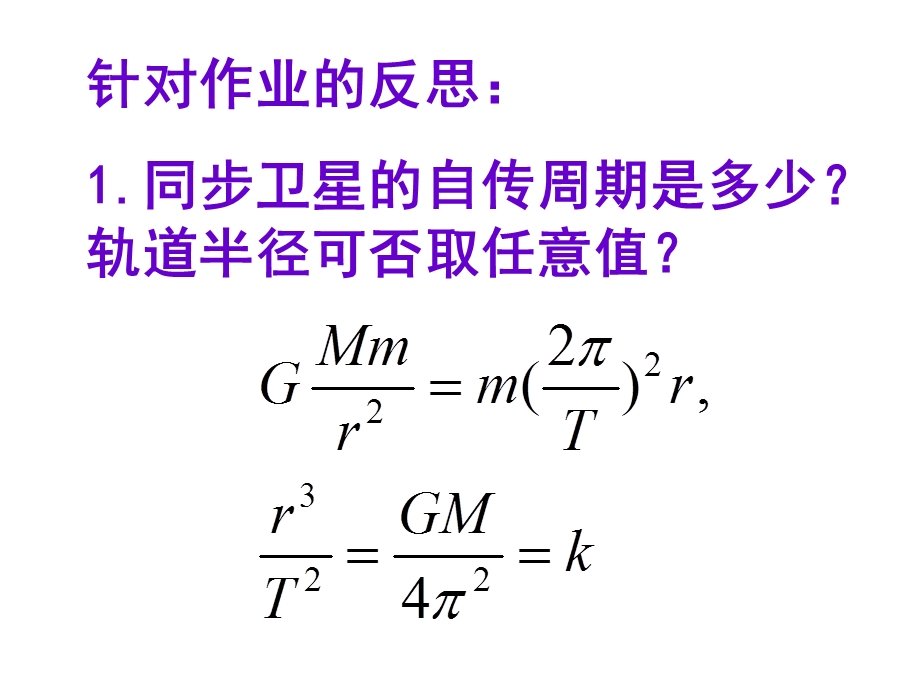 《地球同步卫星》PPT课件.ppt_第1页