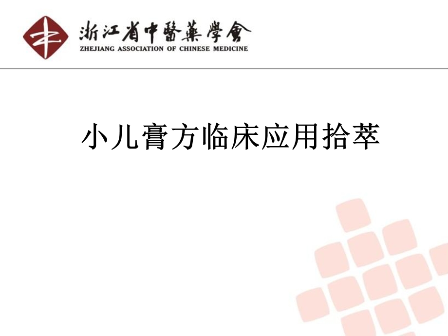 《小儿膏方》PPT课件.ppt_第1页