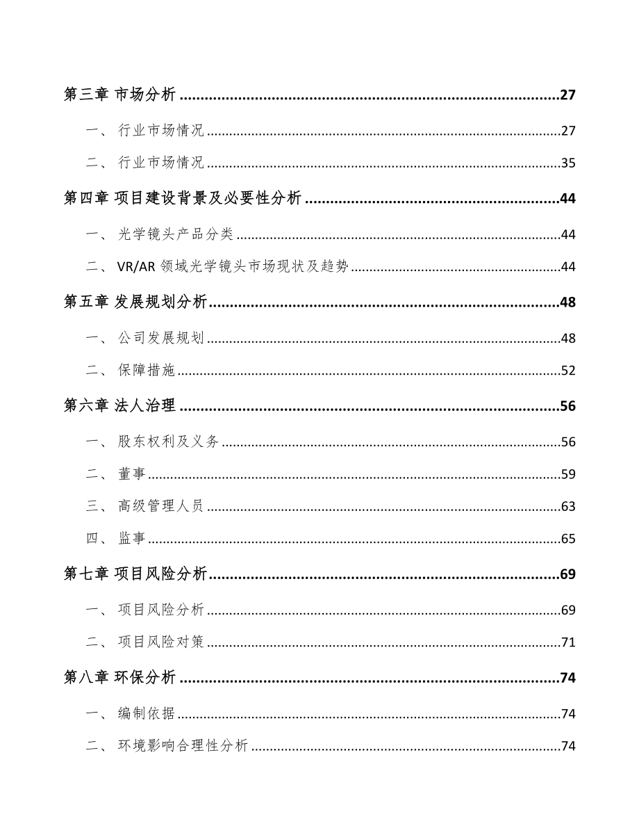 北京关于成立光学镜头公司可行性研究报告.docx_第3页
