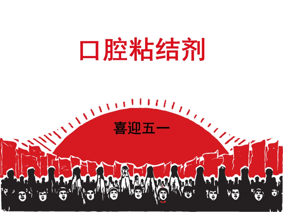 《口腔粘结剂》PPT课件.ppt_第1页