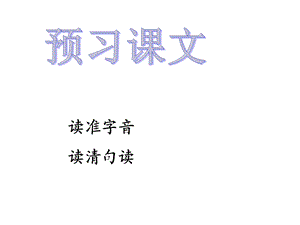 《屈原列传预习》PPT课件.ppt