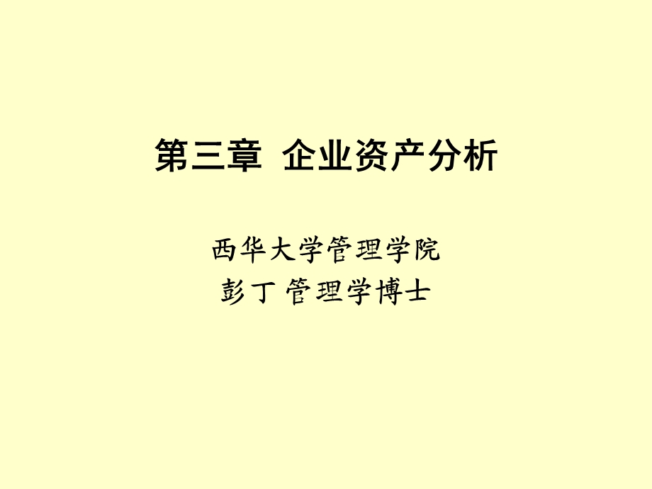 《企业资产分析》PPT课件.ppt_第1页