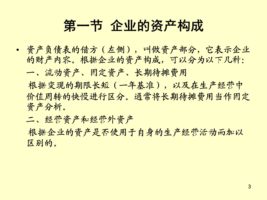 《企业资产分析》PPT课件.ppt_第3页