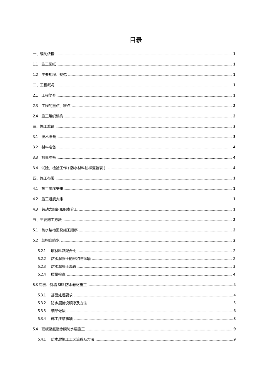 北京地铁隧道明挖段主体结构防水施工方案.docx_第1页