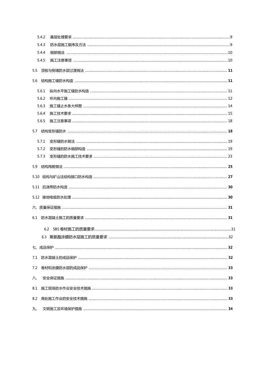 北京地铁隧道明挖段主体结构防水施工方案.docx_第2页