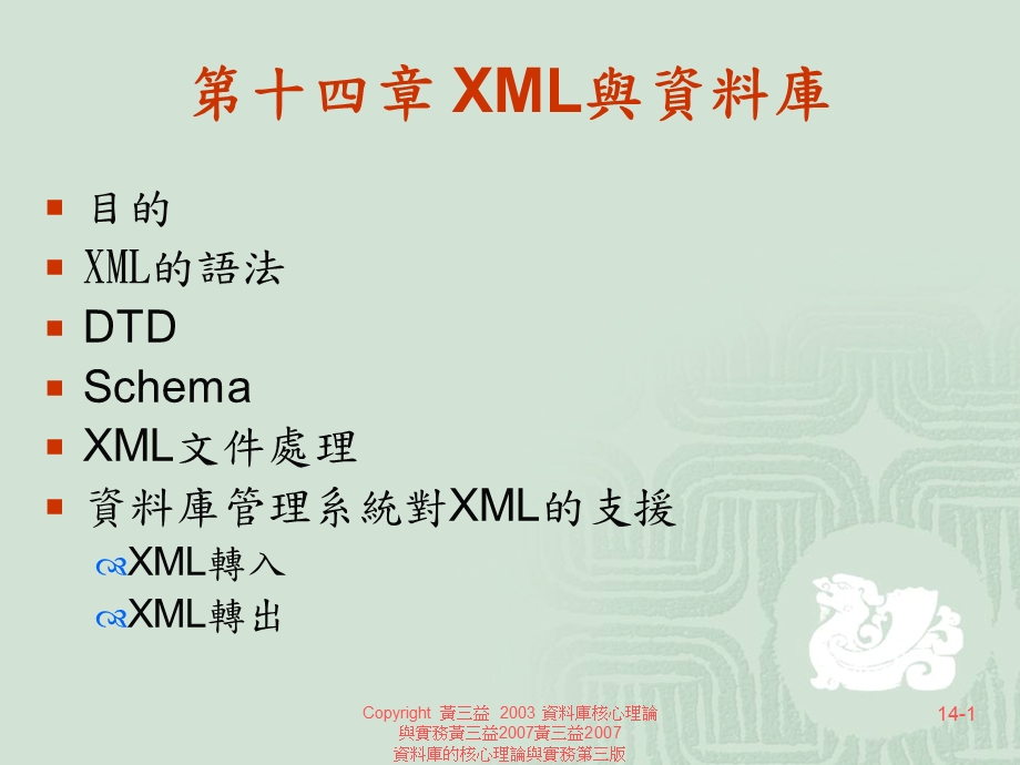 《XML与资料库》PPT课件.ppt_第1页