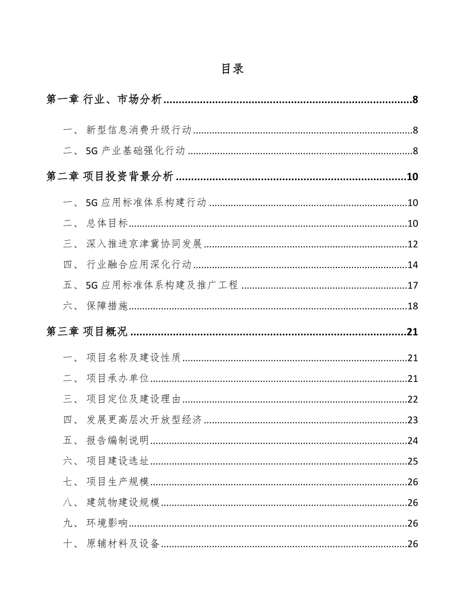 北京年产xxx套5G+文化旅游设备项目立项申请报告.docx_第1页