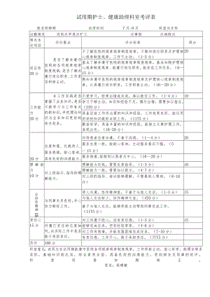 办公文档范本试用期护士评价.docx