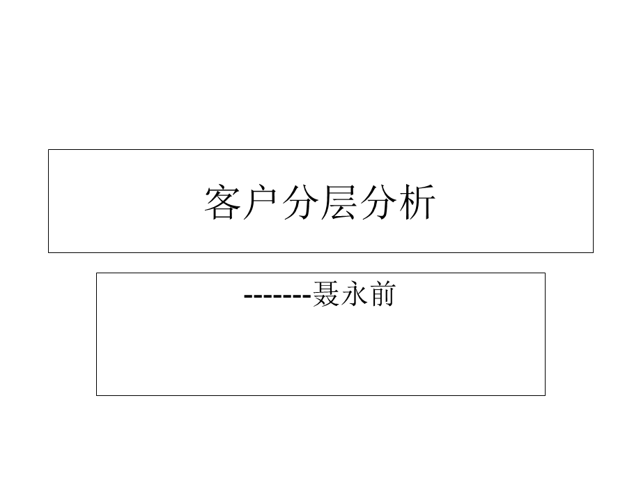 《客户分层分析》PPT课件.ppt_第1页