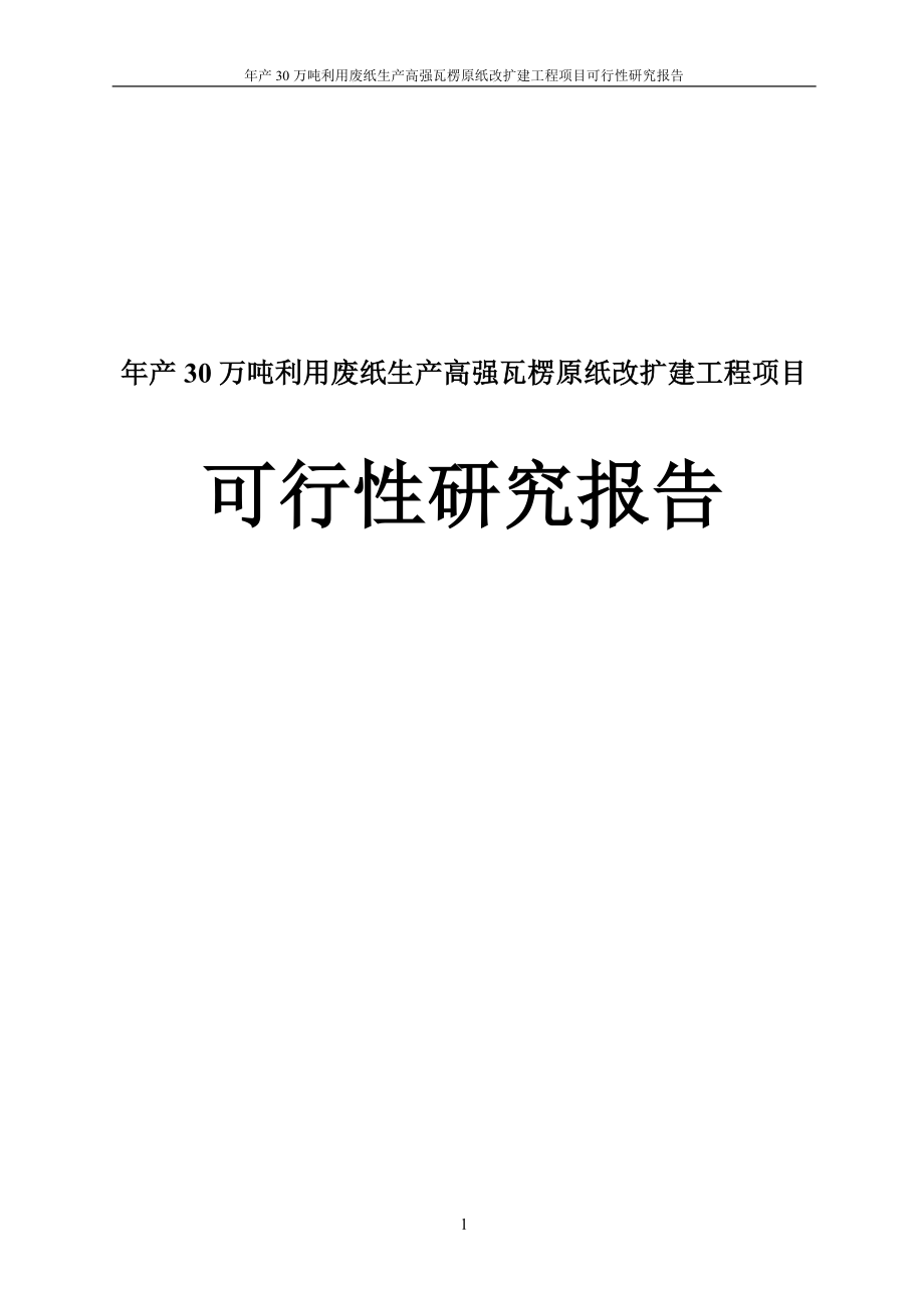 年产30万吨利用废纸生产高强瓦楞原纸改扩建工程项目可行研究报告.doc_第1页