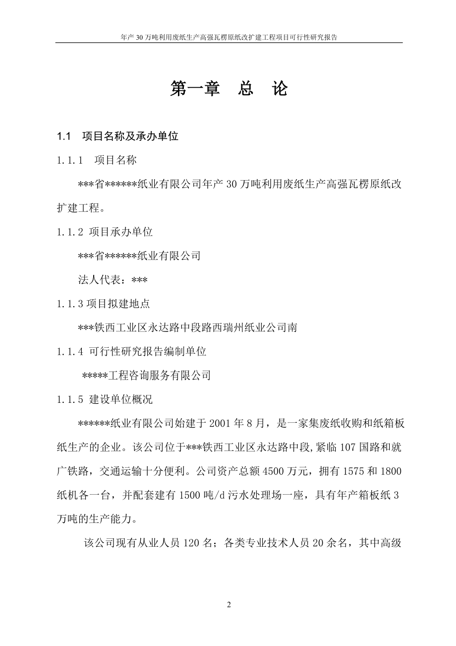 年产30万吨利用废纸生产高强瓦楞原纸改扩建工程项目可行研究报告.doc_第2页