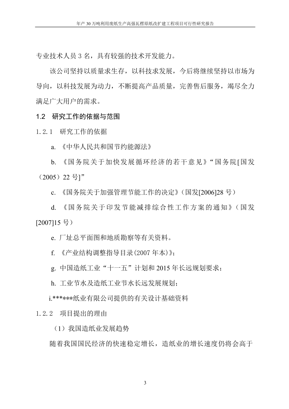 年产30万吨利用废纸生产高强瓦楞原纸改扩建工程项目可行研究报告.doc_第3页