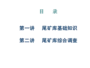 《尾矿库安全》PPT课件.ppt