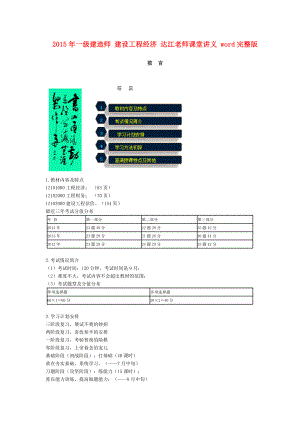 最新整理一级建造师建设工程经济达江老师课堂讲义word完整版.doc