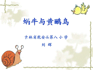 蜗牛与黄鹂鸟.ppt