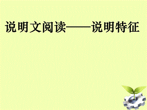 ●说明文对象特点内容.ppt