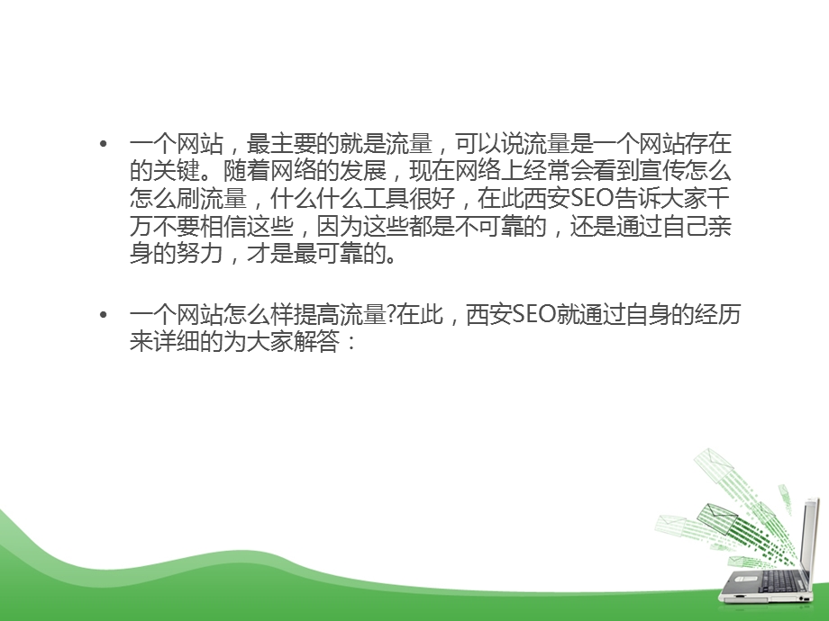 如何提高网站流量.ppt_第2页