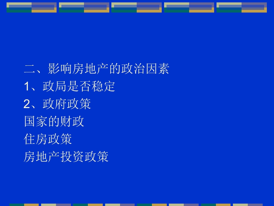 《房地产投资二》PPT课件.ppt_第2页